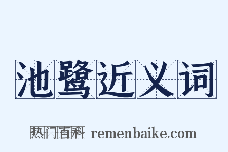 池鹭近义词是什么意思的图片